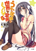 うちの居候が世界を掌握している!6 七条剛/希望つばめ