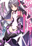 ハンドレッド4 ―ガーデンズ・クライシス― 箕崎准/大熊猫介