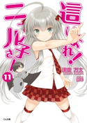 這いよれ!ニャル子さん11 逢空万太/狐印