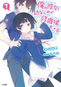 俺の彼女と幼なじみが修羅場すぎる7 裕時悠示/るろお