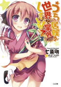 うちの居候が世界を掌握している!7 七条剛/希望つばめ