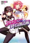 アルケミストの終焉創造術≪ニルヴァーナ≫ 森田季節/遙華ナツキ