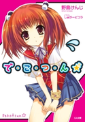 で・こ・つ・ん★ 野島けんじ/しゅがーピコラ