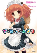 で・こ・つ・ん★3 野島けんじ/しゅがーピコラ