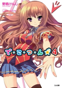 で・こ・つ・ん★4 野島けんじ/しゅがーピコラ