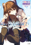 WHITE ALBUM2 雪が紡ぐ旋律5 月島雅也/なかむらたけし/桂憲一郎