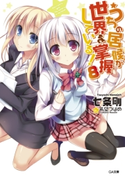 うちの居候が世界を掌握している!8 七条剛/希望つばめ