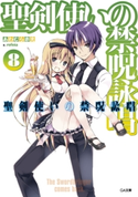 聖剣使いの禁呪詠唱<ワールドブレイク>8 あわむら赤光/refeia