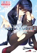 WHITE ALBUM2 雪が紡ぐ旋律6 月島雅也/なかむらたけし/桂憲一郎