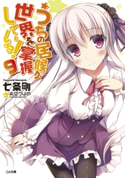 うちの居候が世界を掌握している!9 七条剛/希望つばめ