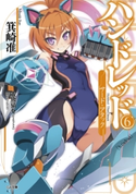 ハンドレッド6 ―サード・アタック― 箕崎准/大熊猫介
