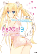 ふぁみまっ!9 九辺ケンジ/鶴崎貴大