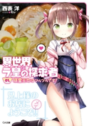 異世界ラ皇の探求者 01.精霊王女はツルツルです! 西表洋/モレ