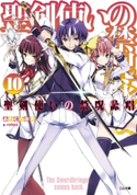 聖剣使いの禁呪詠唱<ワールドブレイク>10 あわむら赤光/refeia