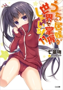 うちの居候が世界を掌握している!11 七条剛/希望つばめ
