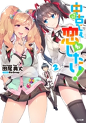 中古でも恋がしたい!2 田尾典丈/ReDrop
