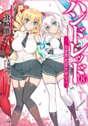 ハンドレッド8 ―全世界武芸大会<下>― 箕崎准/大熊猫介