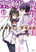 聖剣使いの禁呪詠唱<ワールドブレイク>13 あわむら赤光/refeia
