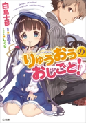 りゅうおうのおしごと! 白鳥士郎/しらび