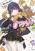 のうりん11【期間限定価格】 白鳥士郎/切符