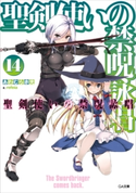 聖剣使いの禁呪詠唱<ワールドブレイク>14 あわむら赤光/refeia