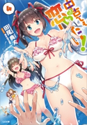 中古でも恋がしたい!4 田尾典丈/ReDrop
