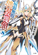 最弱無敗の神装機竜≪バハムート≫8 明月千里/春日歩