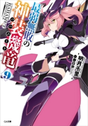 最弱無敗の神装機竜≪バハムート≫9 明月千里/春日歩
