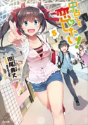 中古でも恋がしたい!5 田尾典丈/ReDrop