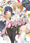 のうりん12【期間限定価格】 白鳥士郎/切符