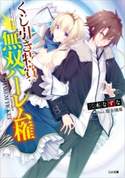 くじ引き特賞:無双ハーレム権 三木なずな/瑠奈璃亜