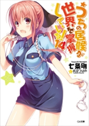 うちの居候が世界を掌握している!14 七条剛/希望つばめ