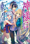 神様に転生 ~千万回死んだら異世界で神になりました~ 天乃聖樹/こちも