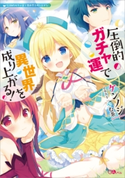 圧倒的ガチャ運で異世界を成り上がる! ケンノジ/やむ茶