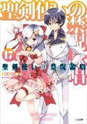聖剣使いの禁呪詠唱<ワールドブレイク>17 あわむら赤光/refeia