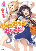 りゅうおうのおしごと!4【期間限定価格】 白鳥士郎/しらび
