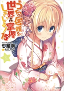 うちの居候が世界を掌握している!15 七条剛/希望つばめ