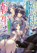 神様に転生2 ~千万回死んだら異世界で神になりました~ 天乃聖樹/こちも