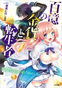 百億の金貨と転生者 美高ヒロ/霜降