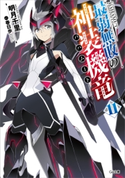 最弱無敗の神装機竜≪バハムート≫11 明月千里/春日歩