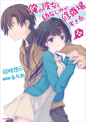 俺の彼女と幼なじみが修羅場すぎる12 裕時悠示/るろお