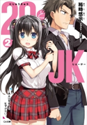 29とJK2 ~大人はモテてもヒマがない~ 裕時悠示/Yan-Yam
