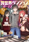 異世界ダンジョンのボーナスポイント ―魔王になって地球と異世界で悠々自適のダブルチーレムライフ― 穂積潜/アルデヒド