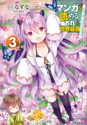 マンガを読めるおれが世界最強3 ~嫁達と過ごす気ままな生活~ 三木なずな/わたあめ