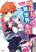 地球丸ごと異世界転生 ~無敵のオレが、最弱だったスライムの子を最強にする~ kt60/〆鯖コハダ