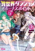異世界ダンジョンのボーナスポイント2 ―魔王になって地球と異世界で悠々自適のダブルチーレムライフ― 穂積潜/アルデヒド