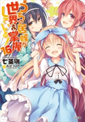 うちの居候が世界を掌握している!16 七条剛/希望つばめ