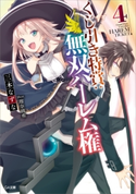 くじ引き特賞:無双ハーレム権4 三木なずな/瑠奈璃亜