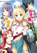 圧倒的ガチャ運で異世界を成り上がる!2 ケンノジ/モレ