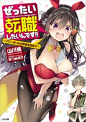 ぜったい転職したいんです!! ~バニーガールは賢者を目指す~ 山川進/なつめえり